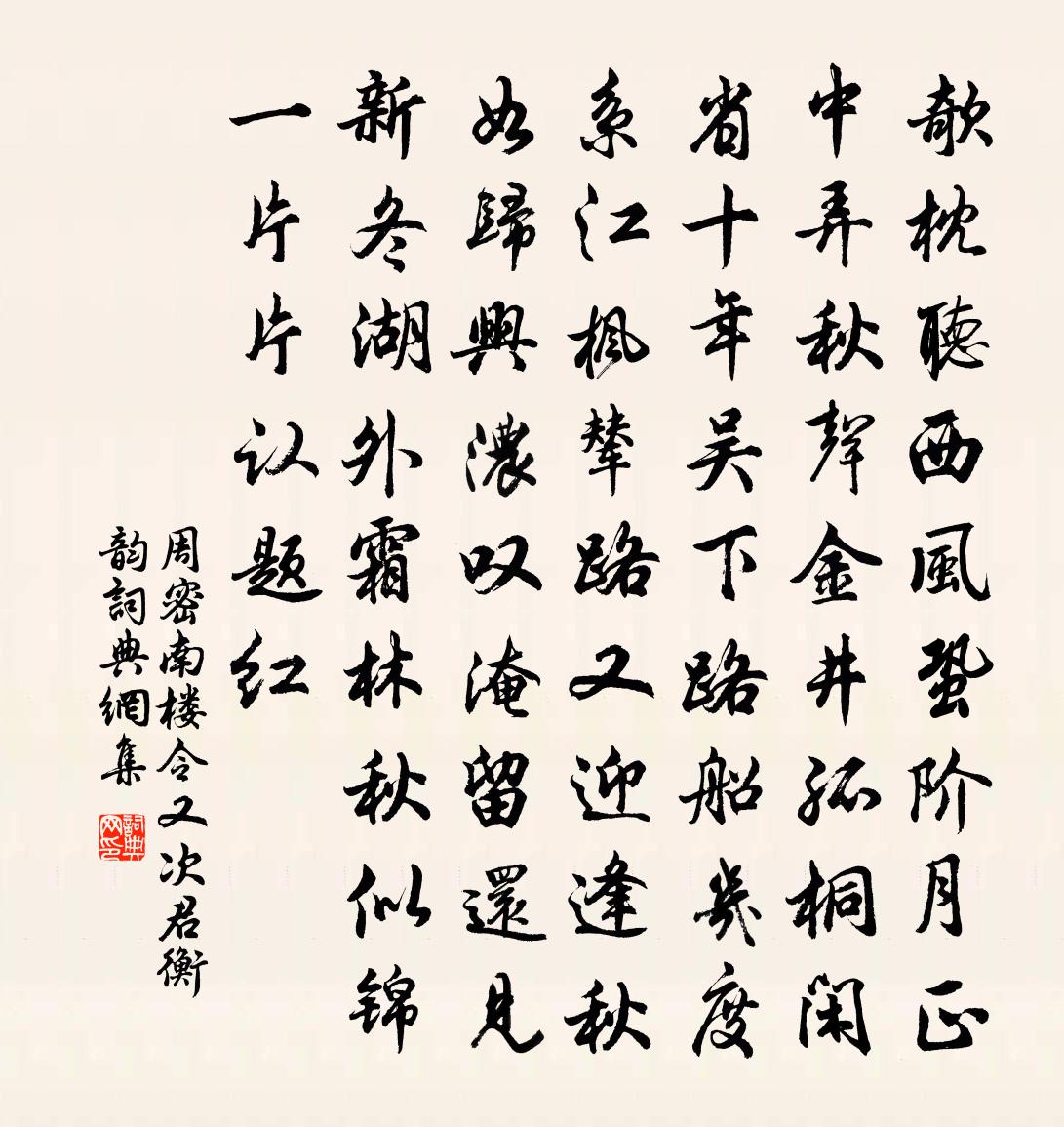 周密南樓令(又次君衡韻)書法作品欣賞
