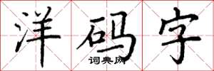 丁謙洋碼字楷書怎么寫