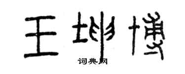 曾慶福王坤博篆書個性簽名怎么寫
