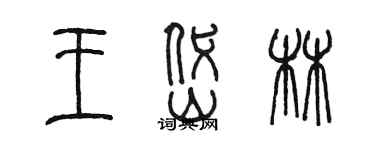 陳墨王岱林篆書個性簽名怎么寫