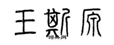 曾慶福王斯源篆書個性簽名怎么寫