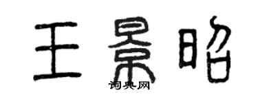 曾慶福王景昭篆書個性簽名怎么寫