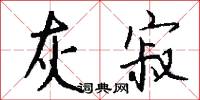 風望的意思_風望的解釋_國語詞典