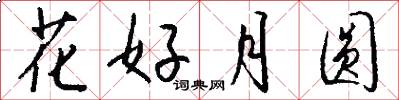 花好月圓怎么寫好看