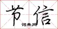 荊霄鵬節信行書怎么寫