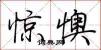 荊霄鵬驚懊行書怎么寫