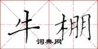 黃華生牛棚楷書怎么寫