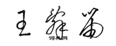 駱恆光王辭笛草書個性簽名怎么寫