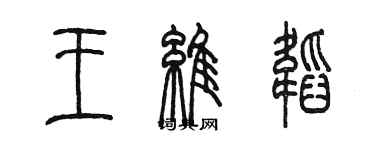 陳墨王維韜篆書個性簽名怎么寫