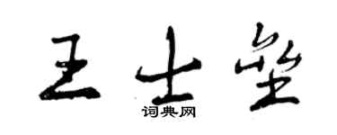 曾慶福王士壘行書個性簽名怎么寫