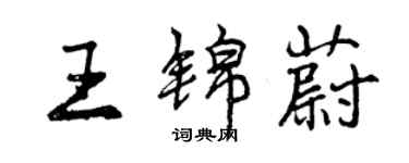 曾慶福王錦蔚行書個性簽名怎么寫