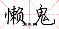 荊霄鵬懶鬼楷書怎么寫
