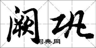 胡問遂闕鞏行書怎么寫