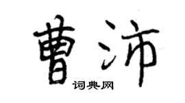 曾慶福曹沛行書個性簽名怎么寫