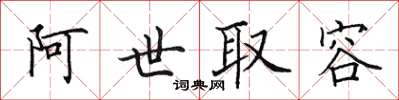 田英章阿世取容楷書怎么寫