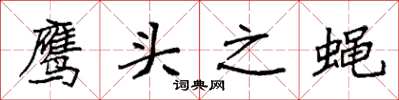袁強鷹頭之蠅楷書怎么寫