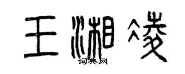 曾慶福王湘凌篆書個性簽名怎么寫