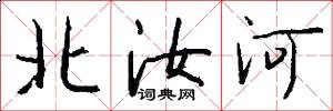 北汝河怎么寫好看