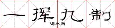 范連陞一揮九制隸書怎么寫