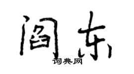 曾慶福閻東行書個性簽名怎么寫