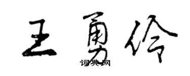 曾慶福王勇伶行書個性簽名怎么寫