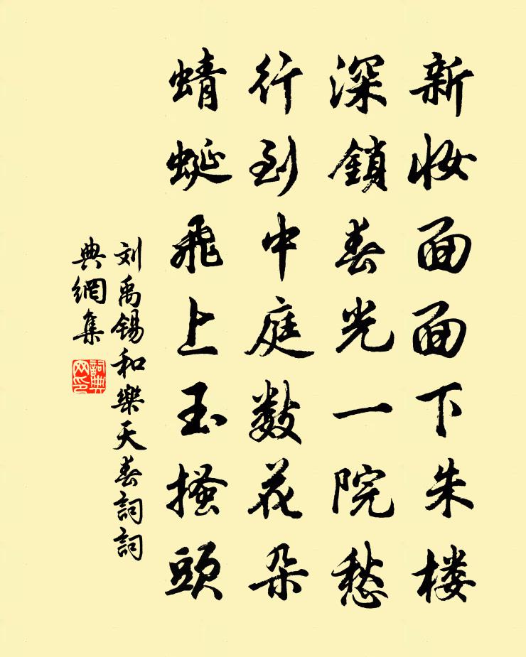 劉禹錫和樂天春詞書法作品欣賞