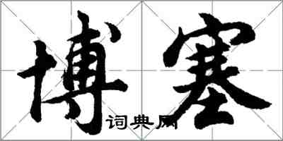 胡問遂博塞行書怎么寫