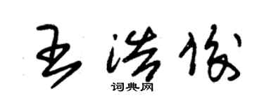 朱錫榮王浩俊草書個性簽名怎么寫