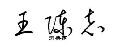 梁錦英王陳志草書個性簽名怎么寫