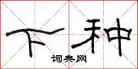駱恆光下種隸書怎么寫