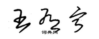 朱錫榮王有寧草書個性簽名怎么寫