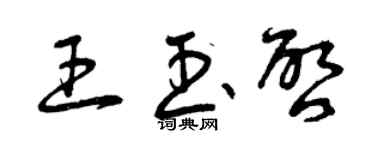 曾慶福王玉啟草書個性簽名怎么寫