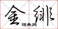 荊霄鵬金緋行書怎么寫