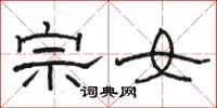 駱恆光宗女隸書怎么寫