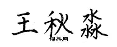 何伯昌王秋淼楷書個性簽名怎么寫