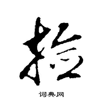 鹿行書書法_鹿字書法_行書字典