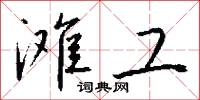 灘涂的意思_灘涂的解釋_國語詞典