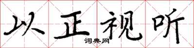 周炳元以正視聽楷書怎么寫