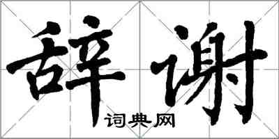 翁闓運辭謝楷書怎么寫