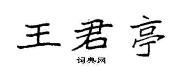 袁強王君亭楷書個性簽名怎么寫