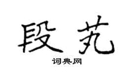 袁強段芄楷書個性簽名怎么寫