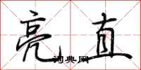 荊霄鵬亮直行書怎么寫