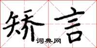 周炳元矯言楷書怎么寫