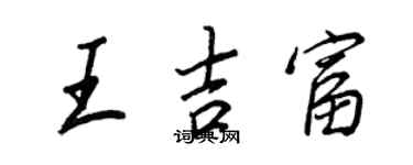 王正良王吉富行書個性簽名怎么寫
