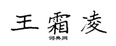 袁強王霜凌楷書個性簽名怎么寫