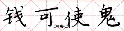 周炳元錢可使鬼楷書怎么寫