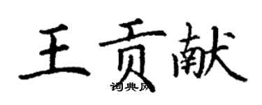 丁謙王貢獻楷書個性簽名怎么寫