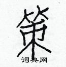 白克儉寫的硬筆楷書策