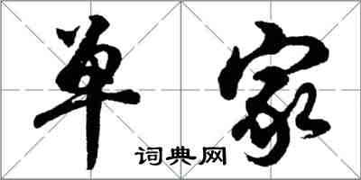 胡問遂單家行書怎么寫