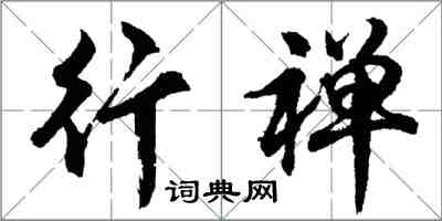 胡問遂行禪行書怎么寫